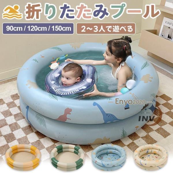プール 家庭用 ビニールプール 小さい 赤ちゃん用 1歳 90cm 120cm 150cm エアプー...