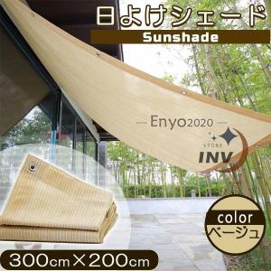 サンシェード 日よけ シェード 庭 ベランダ UVカット 2m×3m 遮光率90% オーニング シェード ひもとバンド付き 高密度ポリ素材 丈夫 水洗い｜enyo2020