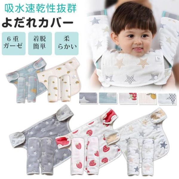 抱っこひも よだれカバー 抱っこ紐 抱っこ紐カバー 胸 カバー 3点 セット 抱っこ紐用 セット よ...