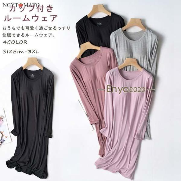 ルームワンピ 長袖 ルームウェア カップ付き カップ付きワンピース ネグリジェ パジャマ 無地 部屋...