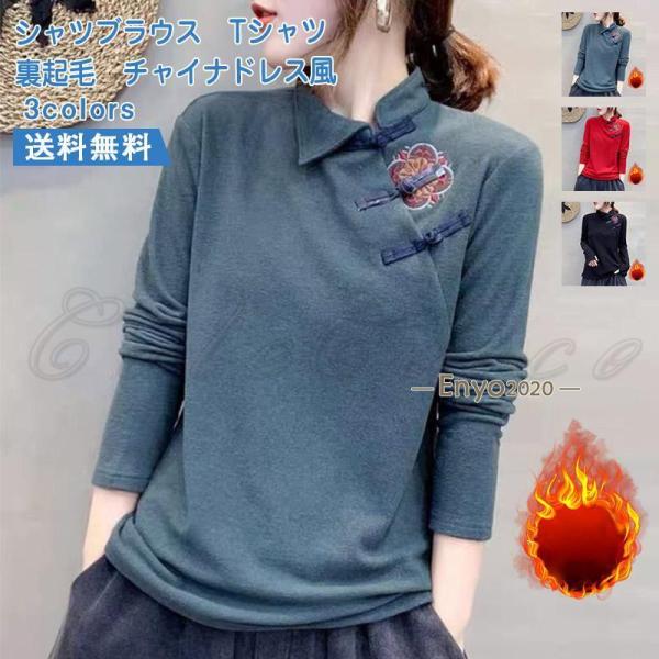 シャツブラウス レディース Tシャツ チャイナドレス風 刺繍 長袖 裏起毛 トップス カジュアル ゆ...