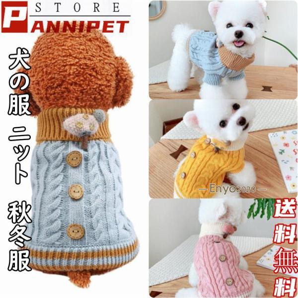犬の服 犬 服 ニッド セーター 犬洋服 ドッグウェア 暖かい 二足 秋冬 可愛い服 保温防寒 選べ...