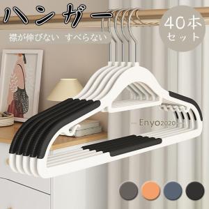ハンガー すべらない 40本セット 滑らない 40cm 跡がつかない  洗濯 ハンガー 収納 おしゃれ 型崩れ防止 衣類 ズボン 乾湿両用 PVCコーティング 物干しハンガー｜enyo2020