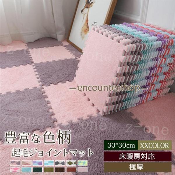 起毛ジョイントマット 30*30cm  10枚セット 防音 滑り止め  キッズマット ベビーマット ...