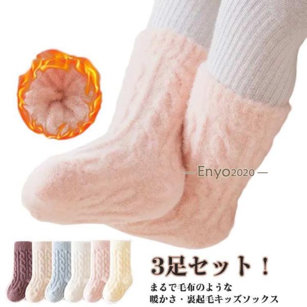 防寒 子供ソックス 子供 もこもこ 靴下 キッズ ベビーソックス ソックス 靴下 ルームソックス 3...