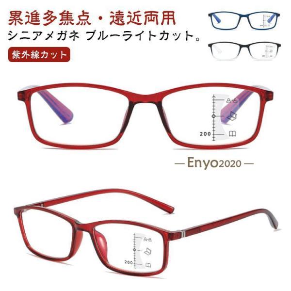 遠近両用メガネ 老眼鏡 シニアグラス 累進多焦点レンズ 紫外線カット 輻射防止 ブルーライトカット ...