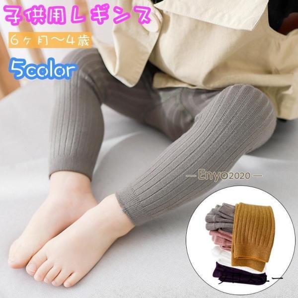 レギンス 子供用 ベビー キッズ リブニット スパッツ 無地 単色 赤ちゃん 女の子 男の子 おしゃ...