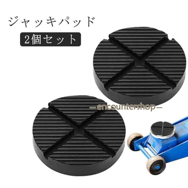 ジャッキパッド ラバーパッド 汎用 ゴムパッド 2個セット 溝有タイプ 直径12.5cm 高さ2.6...