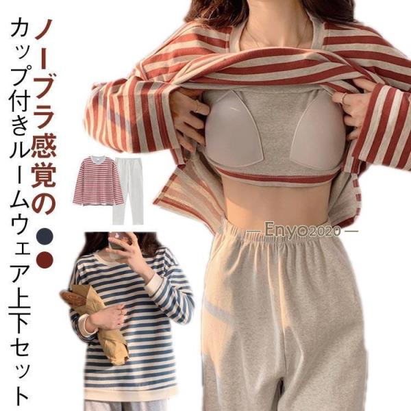 レディース パジャマ 長袖 綿 コットン クルーネック ルームウェア 上下セット 春 ブラカップ付き...