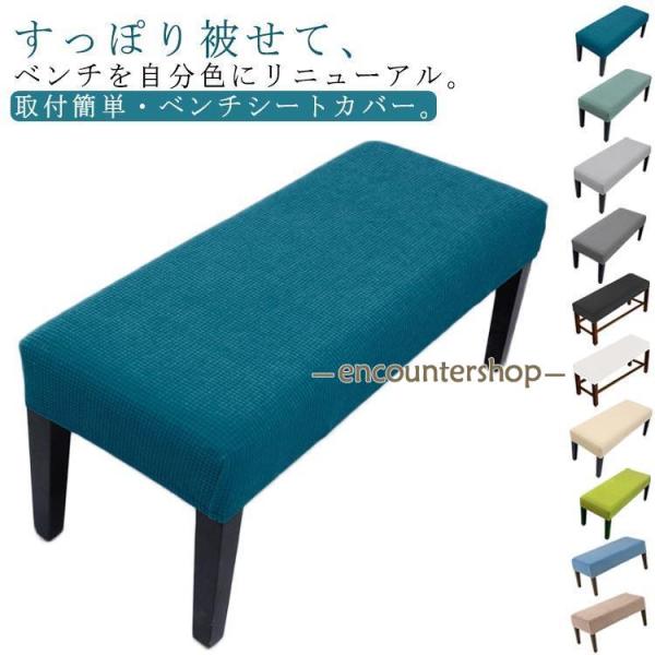 フィット感 ベンチ椅子カバー フィット ストレッチ ベンチシートカバー ベンチ用替えカバー 汚れ防止...
