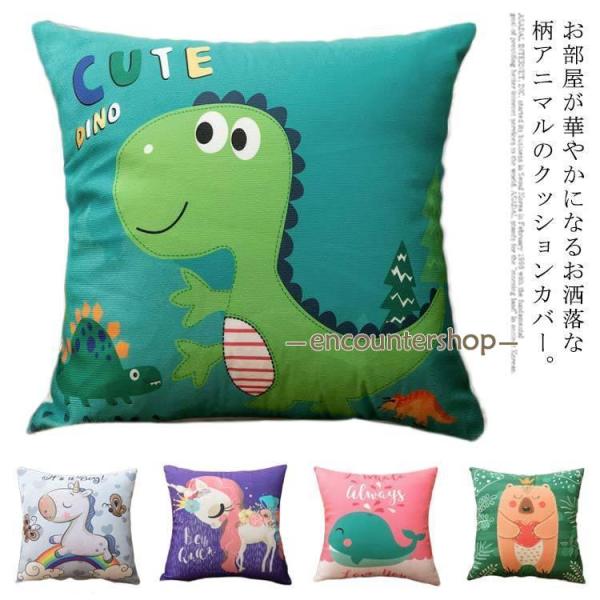 クッションカバー インテリア 雑貨 模様替え かわいい おしゃれ 花柄 動物 ウマ くま 恐竜 ゾウ...