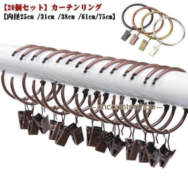 カーテンクリップ 25mm クリップランナーリング式 カーテンリング フック 【20個セット】カーテ...
