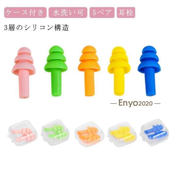 シリコン製 耳栓 睡眠 耳栓 5ペア ケース付き 水洗い可 耳栓 耳せん スイミング 水泳 睡眠 遮...