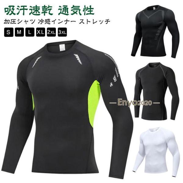 長袖 オールシーズン スポーツ 春 アンダーシャツ コンプレッションウェア コンプレッション 通気性...