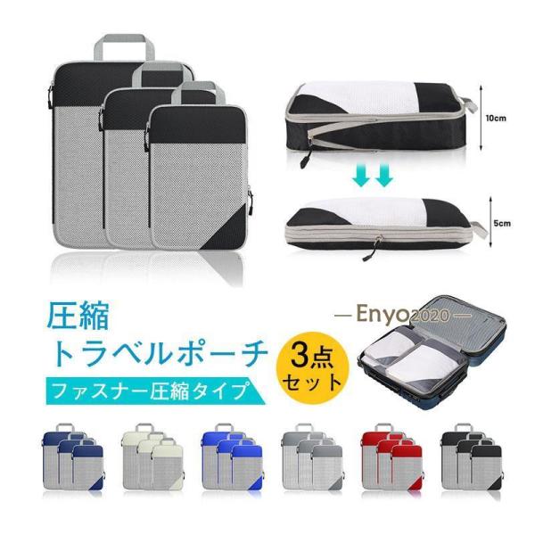 トラベルポーチ 圧縮バッグ 3点セット ファスナー型 旅行 圧縮袋 おしゃれ 衣類 レディース メン...