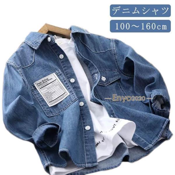 男の子 デニム デニムシャツ キッズ シャツ 入学式 女の子 長袖 ジュニア 春 110 ブラウス ...