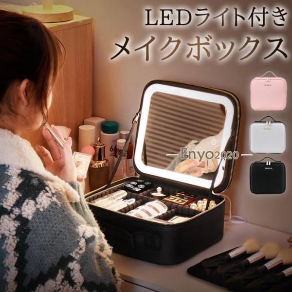 メイクボックス 鏡付き LED ライト付き 3色調光 化粧ボックス 大容量 間仕切り ミラー付き ブ...