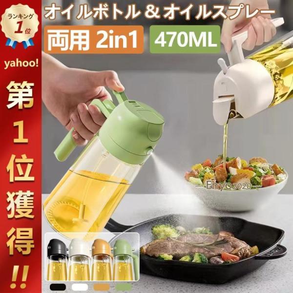 オイルスプレーボトル 2in1 ガラス 2WAY 霧吹き 注ぐ 470ml 透明 加圧式 多機能 食...