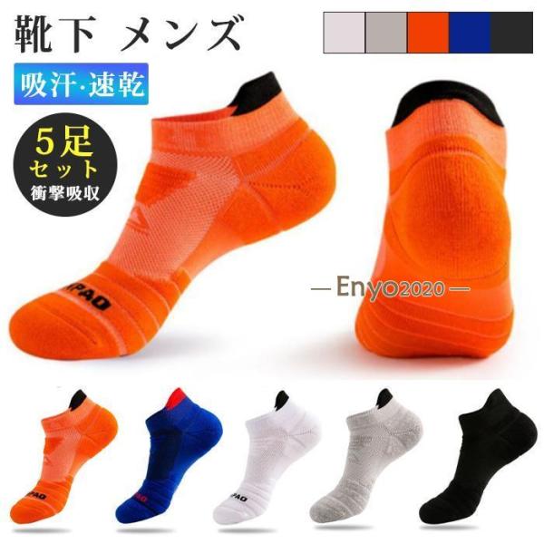 靴下 メンズ ソックス ビジネス スポーツソックス 5足セット 衝撃吸収 吸汗 速乾 抗菌 防臭 ジ...