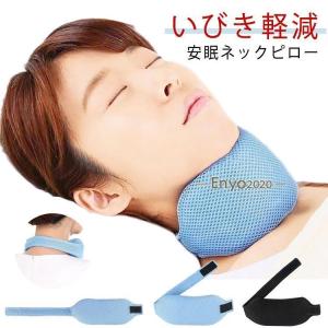 いびき軽減 グッズ いびき 鼻呼吸 鼻 睡眠グッズ 喉 対策 いびき予防グッズ ネック いびき対策グッズ いびき対策 いびき防止 予防 枕 イビキ対策