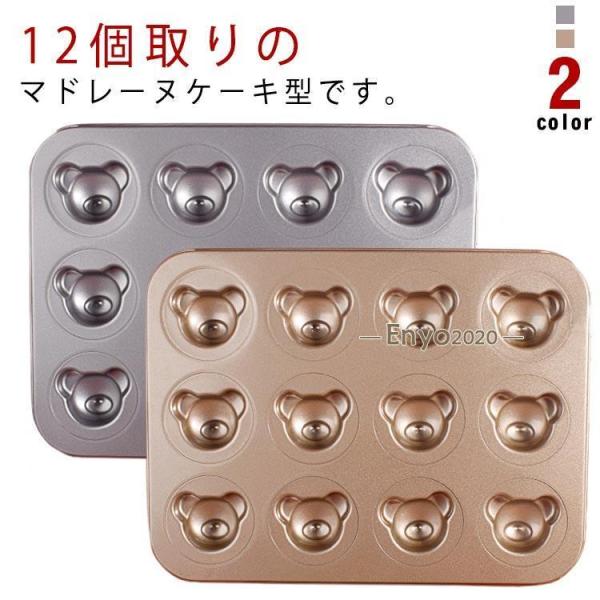 製菓道具  焼きドーナツ型 くま型 手作り パン型 マドレーヌ型 アフタヌーンティー 12個取 ケー...