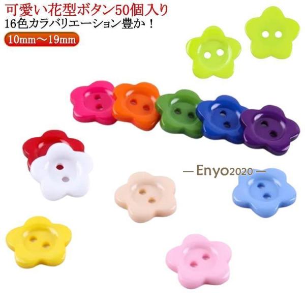 ボタン 11mm 10mm 12mm フラワー 50個入り 19mm 17mm 花型 ボタン 15m...