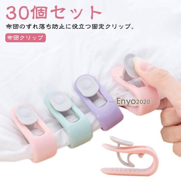 ズレ防止 【30個セット】布団クリップ 掛け布団用 布団 ずれ 布団カバー 固定器 留める 挟むだけ...