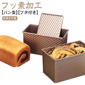 食パン型 フッ素加工 食パン 型 熱伝導の良い パン型 フタ付き 波紋型 パン焼 ベイクウェア 粘りにくい食パンケース ふっ素樹脂加工 パウンドケーキ