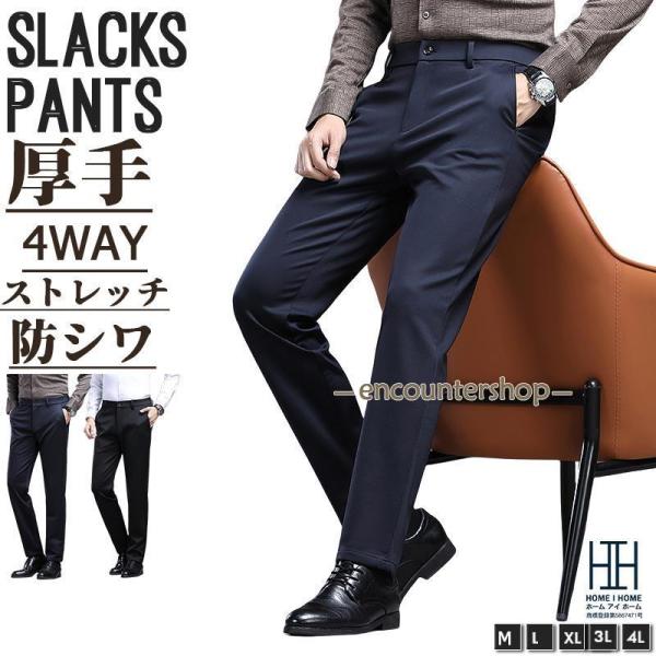 スラックス 裾上げ済み ノータック スリム メンズ ビジネスパンツ 秋冬 厚手 4WAYストレッチ ...