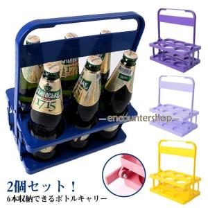 ボトルケージ バー用 持ち歩き ボトルキャリアー 2個セット 折りたたみ アウトドア ワインボトル ドリンクホルダー コンパクト 家庭用 瓶 6本用