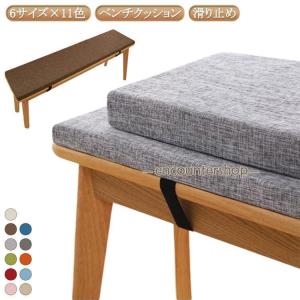 ベンチクッション 長座布団 ロング 座布団 リネン へたりにくい お尻が痛くならない ベンチ用座布団 クッション 長い カバー取り外し可能 洗える 長