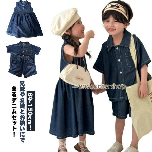 デニムワンピース 子供服 姉妹お揃い 兄弟お揃い セットアップ 半袖 ベビー服 上下セット シャツ ...