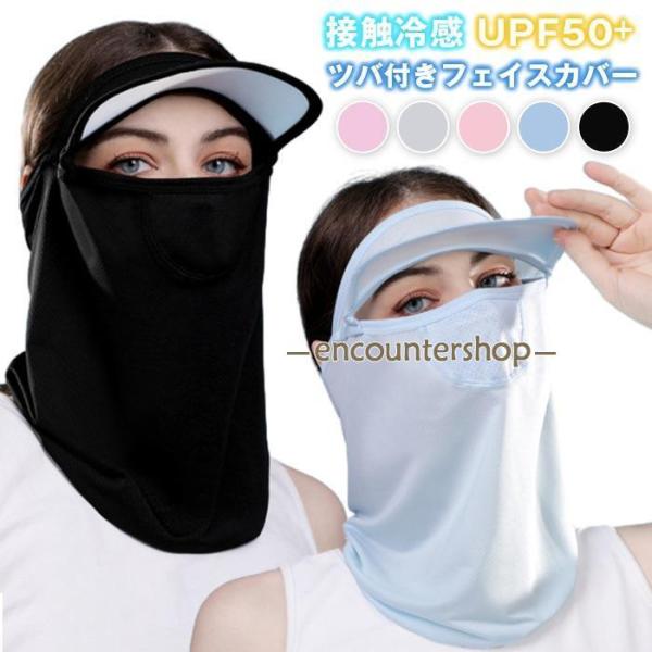ツバ付きフェイスカバー 接触冷感 UPF50+ フェイスガード ネックカバー ひんやり 洗える