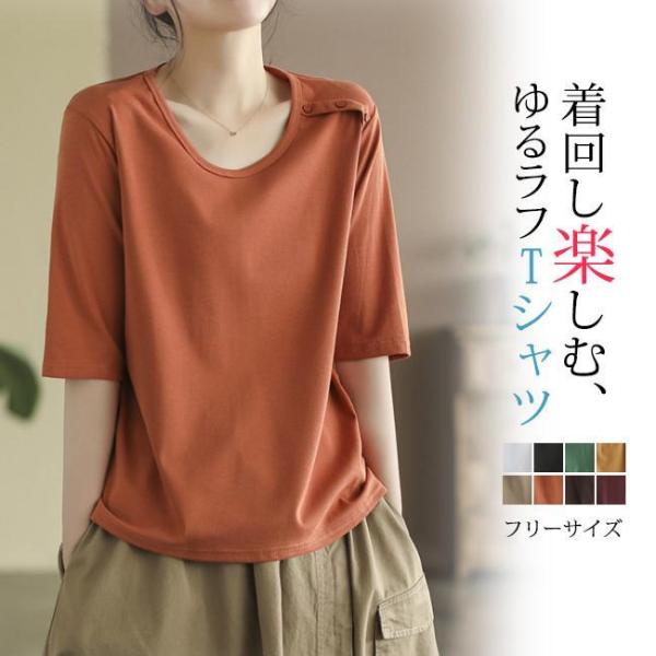 tシャツ レディース 夏新作 半袖 ゆったり トップス 無地 シンプル  おしゃれ  カジュアル  ...