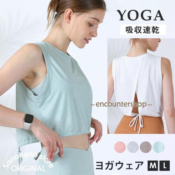 クロップド丈 タンクトップ ヨガ トップス ヨガウェア トップス 吸汗 速乾 おしゃれ ヨガウェア ...