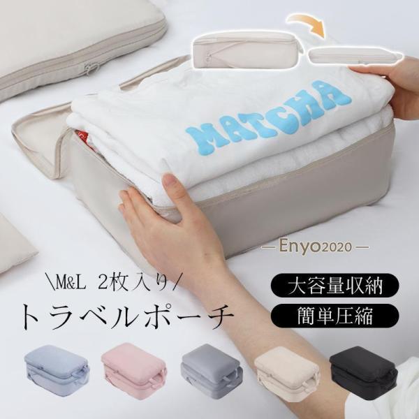 トラベルポーチ 旅行用 圧縮袋 バッグ 衣類 バッグインバッグ 衣類旅行圧縮 ポーチ 収納 ファスナ...