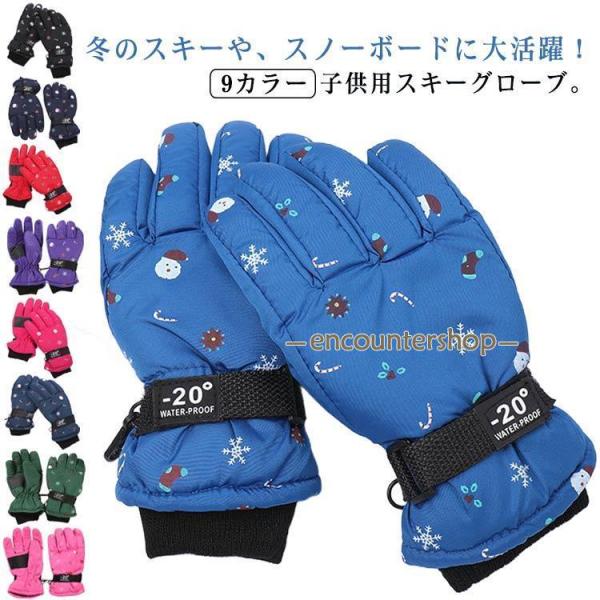 スキーグローブ キッズ 防水 防寒手袋 子供 保温 5本指 撥水加工 キッズ スノーグローブ スノボ...
