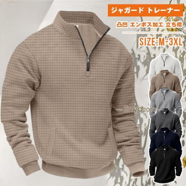 ジャガード トレーナー メンズ チェック柄 ハーフジップ 長袖 凸凹 エンボス加工 立ち襟 スタンド...