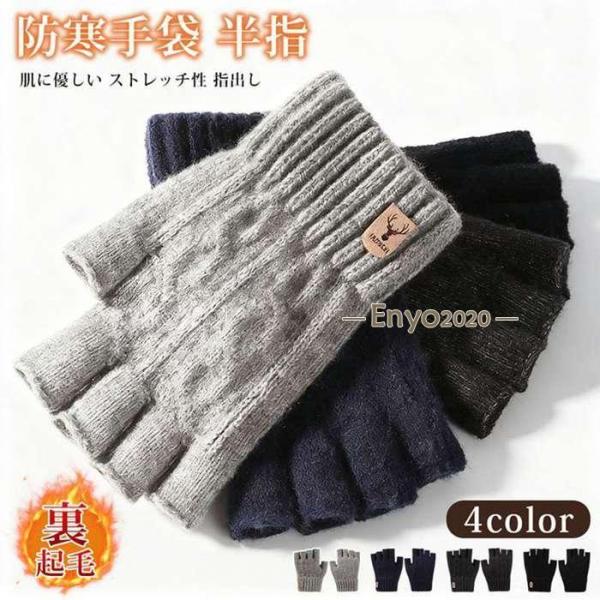 防寒手袋 メンズ 手袋  半指 防寒 厚手 裏起毛 肌に優しい ストレッチ性 指出し 秋冬 ニット ...