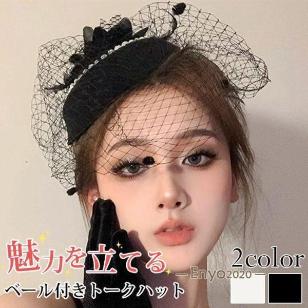 カクテル帽 パール付き トークハット フォーマル ウェディングヘッドドレス 髪飾り 冠婚葬祭 ミニハ...