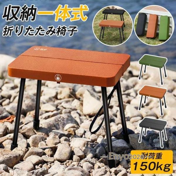 折りたたみ椅子 軽量 耐荷重150kg 携帯式 キャンプチェア コンパクト収納 アウトドアチェア ピ...