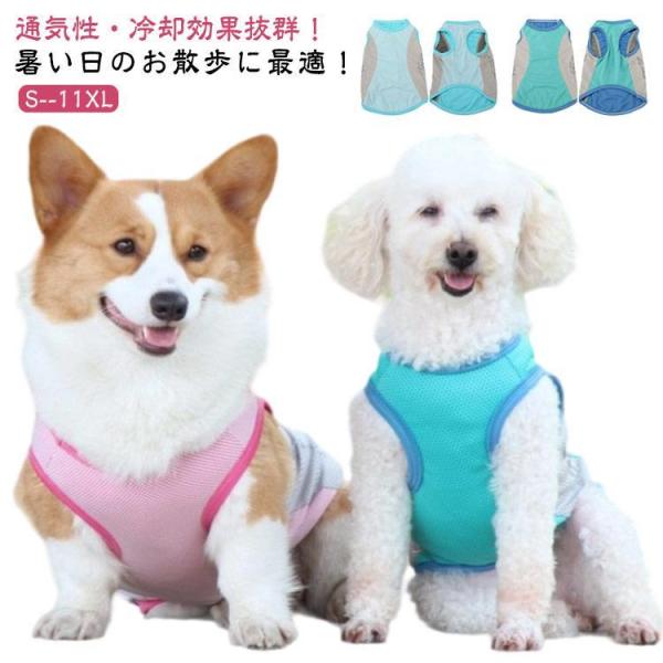 【S-11XLサイズ】 中型犬 ひんやり 大型犬 犬の服 小型犬 暑さ対策 【S-11XLサイズ】 ...