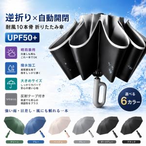 折りたたみ傘 自動開閉 逆折り 晴雨兼用 大判 メンズ レディース ダブル10本骨 耐風 強風対応 遮光 遮熱 反射テープ