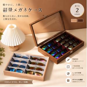 アンティーク調 木製メガネ収納ボックス 8本収納 サングラス・ジュエリー兼用 コレクションケース
