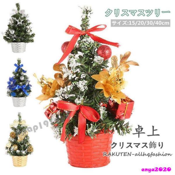 クリスマスツリー 卓上 15cm 20cm 30cm 40cm デコレーションツリー ミニツリー オ...