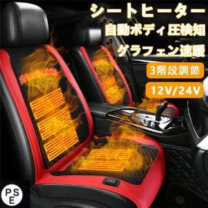 シートヒーター 車用 グラフェンヒーター内蔵 後付け DC12V/24V 2席 3段階温度調節 智能恒温 感電防止 過熱保護 電熱カバー 快熱 シートクッション｜enyo