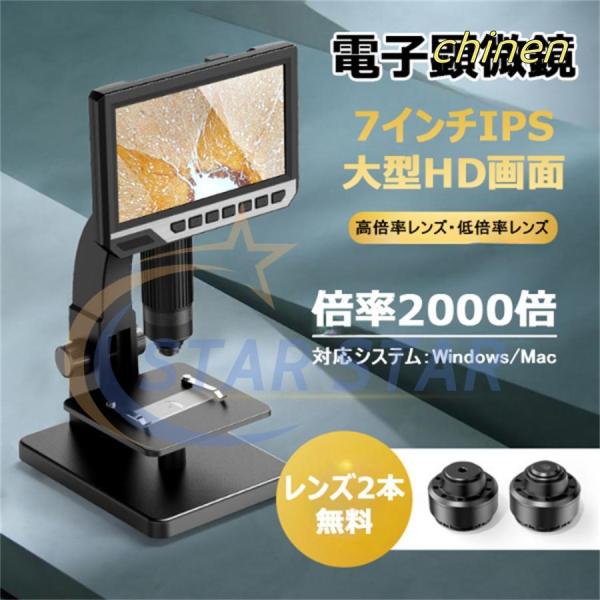 顕微鏡 デジタル顕微鏡 電子顕微鏡 7インチIPSモニター 12MP 1-2000X倍率 レンズ2種...