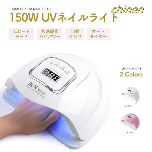 LED &amp; UV ネイルライト ジェルネイル 150W ネイルドライヤー uvライト レジン用 4つ...