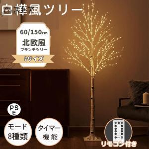 クリスマスツリー 白樺 LED飾りライト クリスマス ツリー 卓上 北欧 ブランチツリー 北欧風 おしゃれ 60 90 150cm リモコン付き モダン飾り アルザスツリー 2024