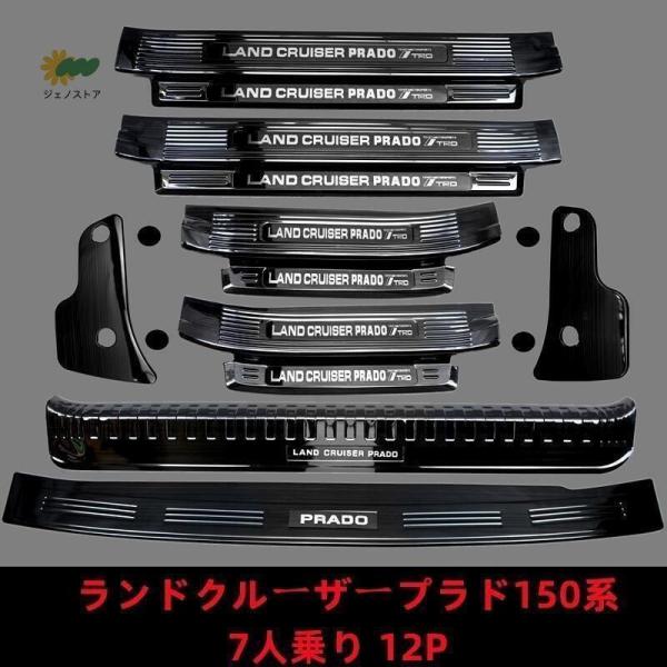 ランドクルーザープラド150系 PRADO 専用ステップガーニッシュ スカッフ プレート ステンレス...